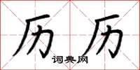 荆霄鹏历历楷书怎么写