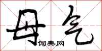 曾庆福母气行书怎么写