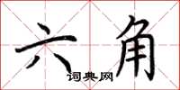 荆霄鹏六角楷书怎么写