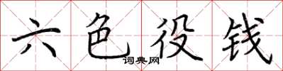 荆霄鹏六色役钱楷书怎么写
