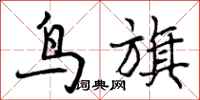 曾庆福鸟旗行书怎么写
