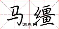 荆霄鹏马缰楷书怎么写