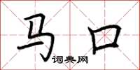 荆霄鹏马口楷书怎么写