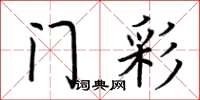 荆霄鹏门彩楷书怎么写