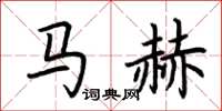 荆霄鹏马赫楷书怎么写