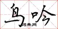 曾庆福鸟吟行书怎么写