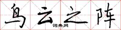曾庆福鸟云之阵行书怎么写