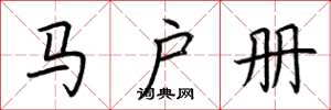 荆霄鹏马户册楷书怎么写