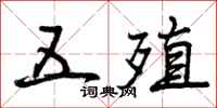 曾庆福五殖行书怎么写