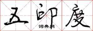 曾庆福五印度行书怎么写
