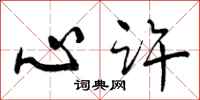 曾庆福心许行书怎么写