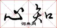 曾庆福心知行书怎么写