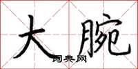 荆霄鹏大腕楷书怎么写