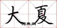 荆霄鹏大夏楷书怎么写