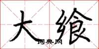 荆霄鹏大飨楷书怎么写