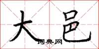 荆霄鹏大邑楷书怎么写