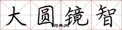 荆霄鹏大圆镜智楷书怎么写
