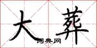 荆霄鹏大葬楷书怎么写