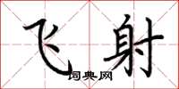 荆霄鹏飞射楷书怎么写