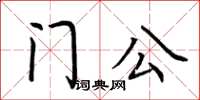 荆霄鹏门公楷书怎么写