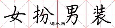 荆霄鹏女扮男装楷书怎么写