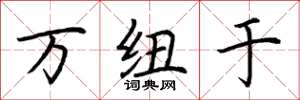 荆霄鹏万纽于楷书怎么写