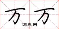 荆霄鹏万万楷书怎么写