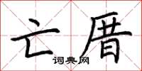荆霄鹏亡厝楷书怎么写