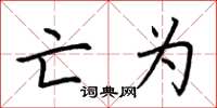荆霄鹏亡为楷书怎么写