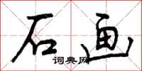 曾庆福石画行书怎么写