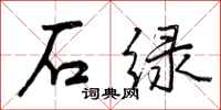 曾庆福石绿行书怎么写