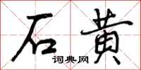 曾庆福石黄行书怎么写