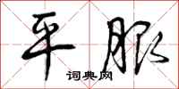 曾庆福平服行书怎么写