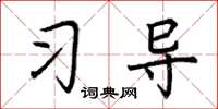 荆霄鹏习导楷书怎么写