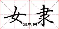 荆霄鹏女隶楷书怎么写