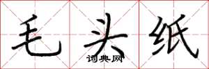 荆霄鹏毛头纸楷书怎么写