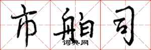 曾庆福市舶司行书怎么写