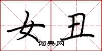 荆霄鹏女丑楷书怎么写