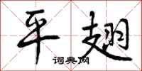 曾庆福平翅行书怎么写