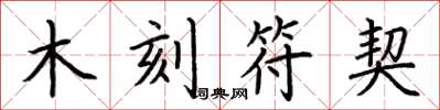 荆霄鹏木刻符契楷书怎么写
