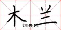 荆霄鹏木兰楷书怎么写