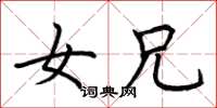 荆霄鹏女兄楷书怎么写