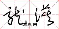 王冬龄龙漠草书怎么写