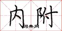 荆霄鹏内附楷书怎么写
