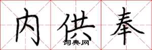 荆霄鹏内供奉楷书怎么写