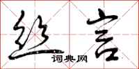 曾庆福丝言行书怎么写