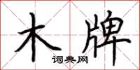 荆霄鹏木牌楷书怎么写