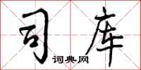 曾庆福司库行书怎么写