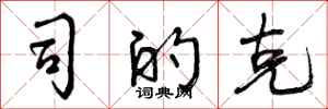 曾庆福司的克行书怎么写
