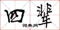 曾庆福四辈行书怎么写